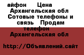 айфон 5 › Цена ­ 4 000 - Архангельская обл. Сотовые телефоны и связь » Продам телефон   . Архангельская обл.